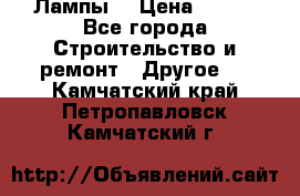 Лампы  › Цена ­ 200 - Все города Строительство и ремонт » Другое   . Камчатский край,Петропавловск-Камчатский г.